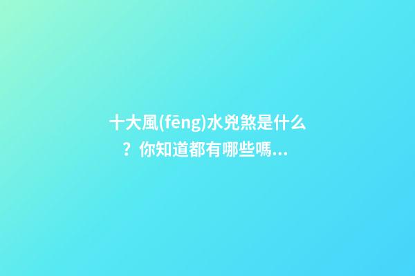 十大風(fēng)水兇煞是什么？你知道都有哪些嗎？